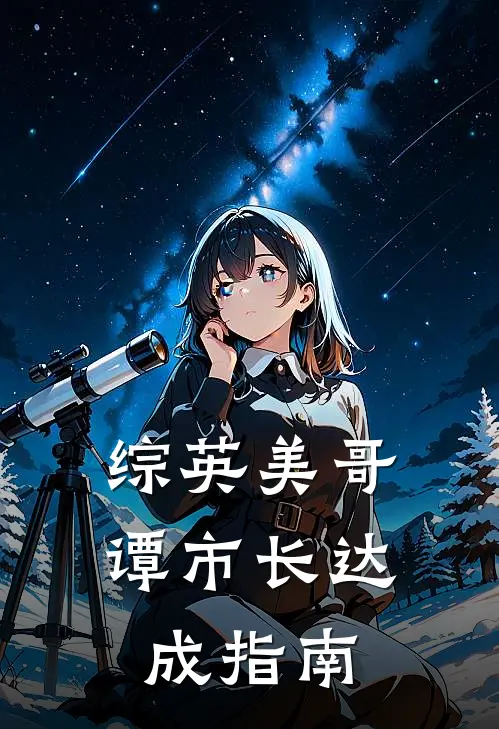 【综英美】哥谭市长达成指南