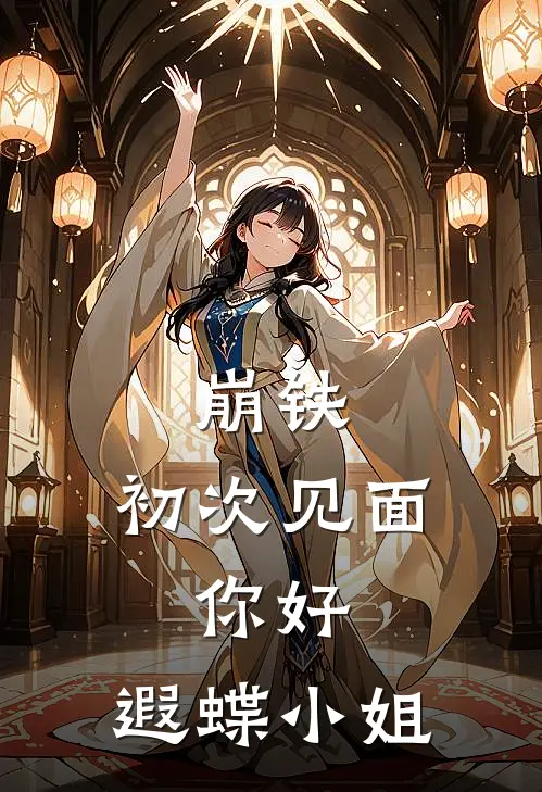 崩铁：初次见面，你好，遐蝶小姐