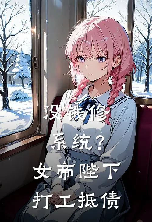 没钱修系统？女帝陛下打工抵债