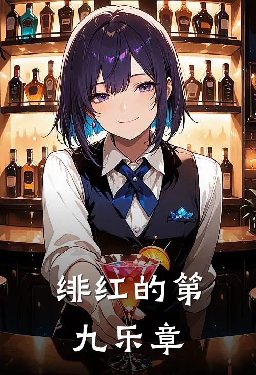 绯红的第九乐章