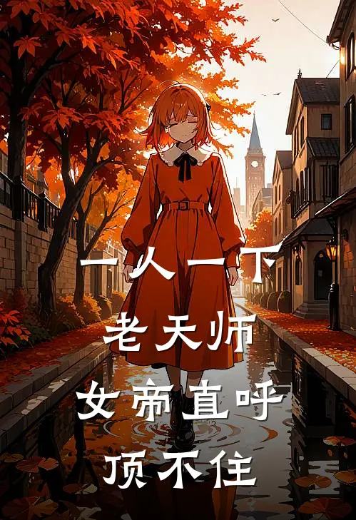 一人一下老天师，女帝直呼顶不住