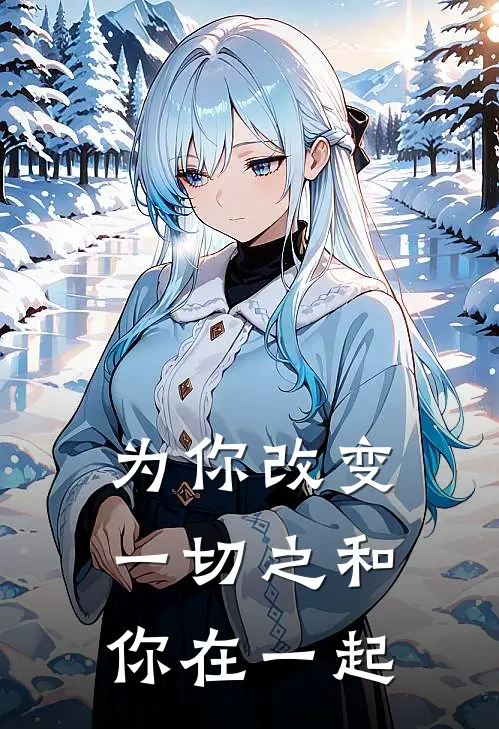 为你改变一切之和你在一起