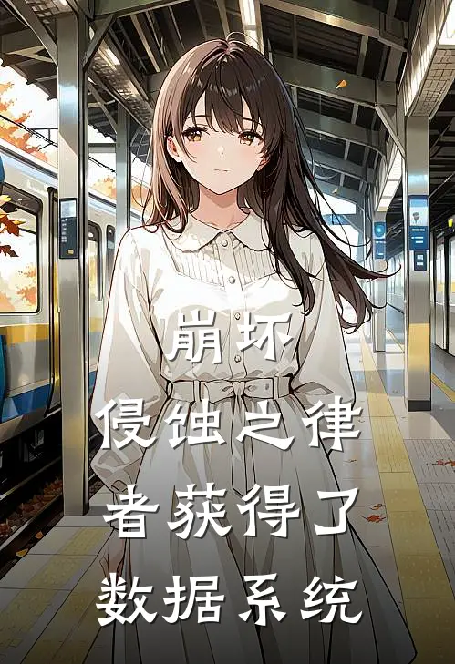 崩坏：侵蚀之律者获得了数据系统