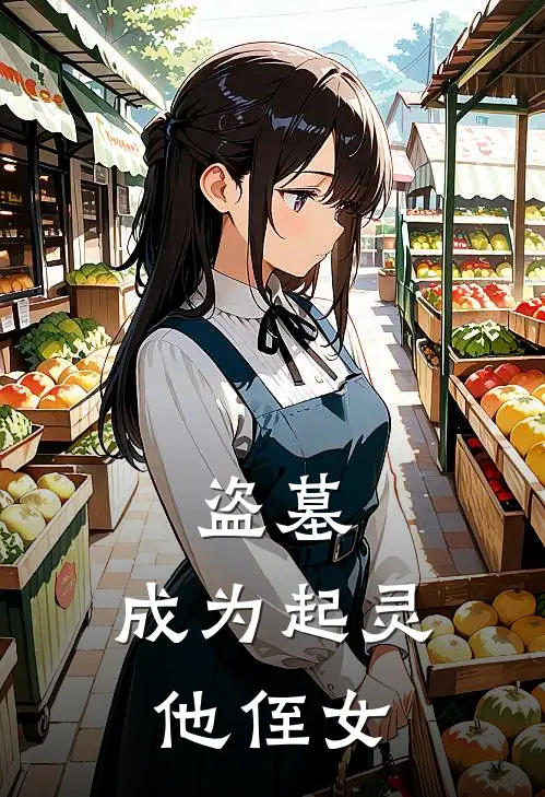 盗墓：成为起灵他侄女