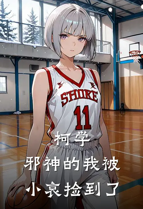 柯学，邪神的我被小哀捡到了