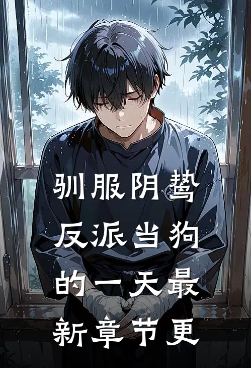 驯服阴鸷反派当狗的一天最新章节更