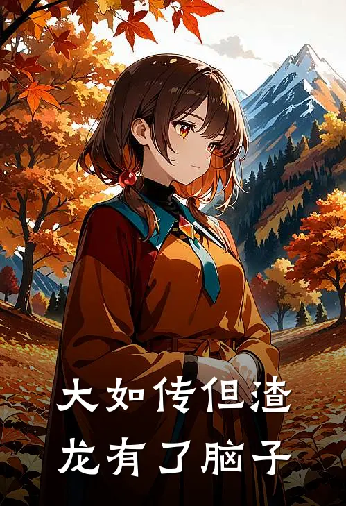 大如传但渣龙有了脑子