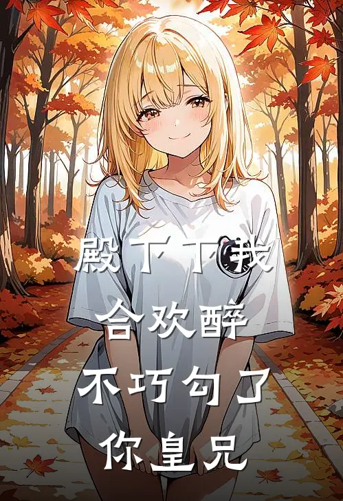 殿下下我合欢醉，不巧勾了你皇兄