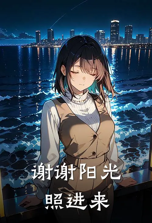 谢谢阳光照进来