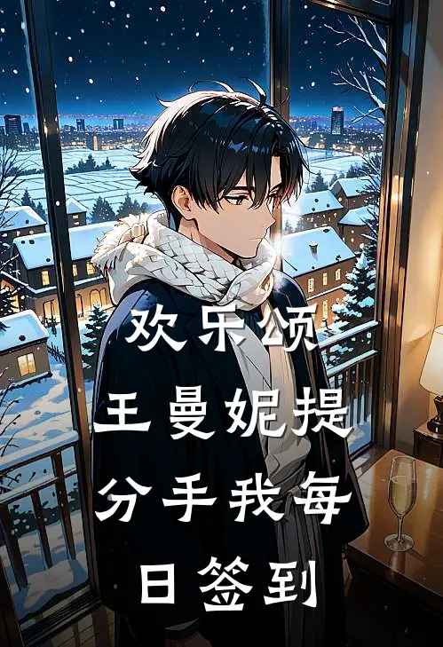 欢乐颂：王曼妮提分手我每日签到