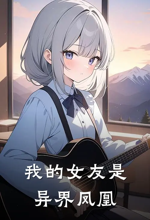 我的女友是异界凤凰