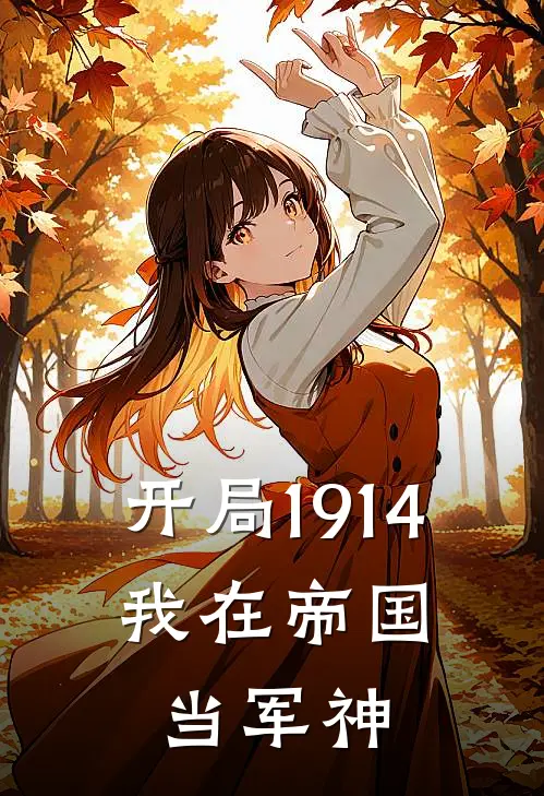 开局1914：我在帝国当军神