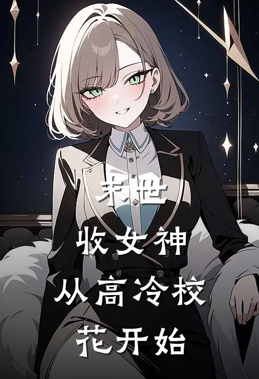 末世：收女神：从高冷校花开始