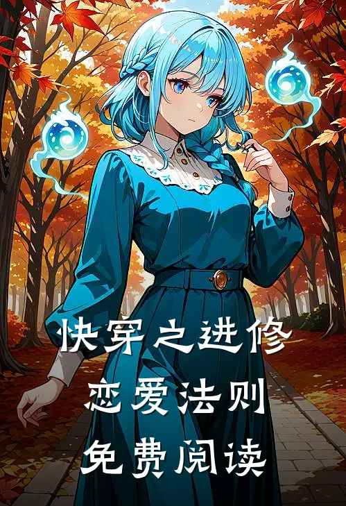 快穿之进修恋爱法则免费阅读