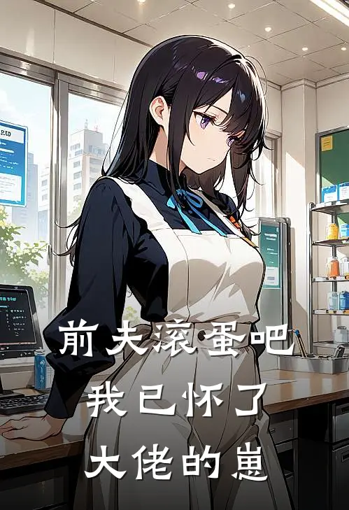 前夫滚蛋吧，我已怀了大佬的崽