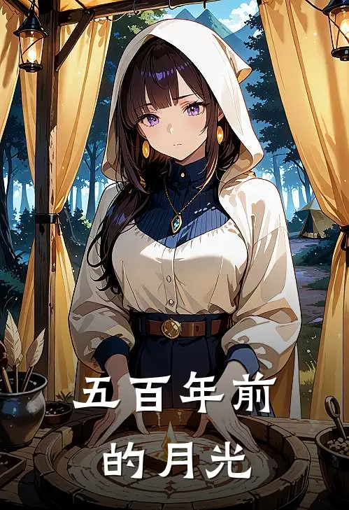 五百年前的月光