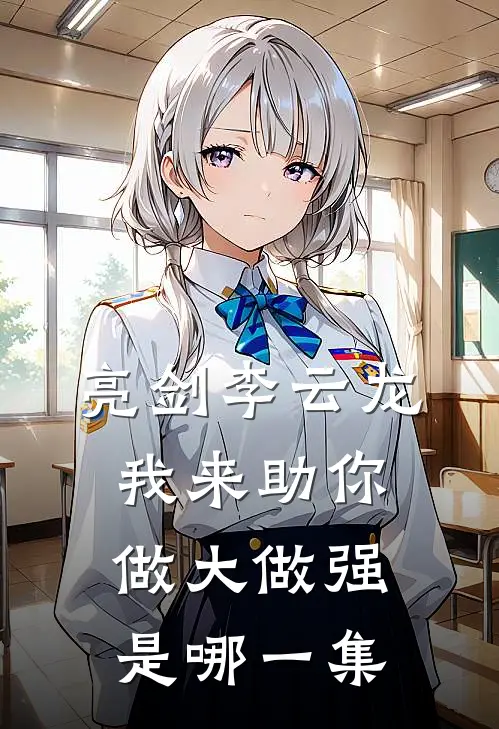 亮剑李云龙我来助你做大做强是哪一集