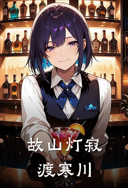 故山灯寂渡寒川