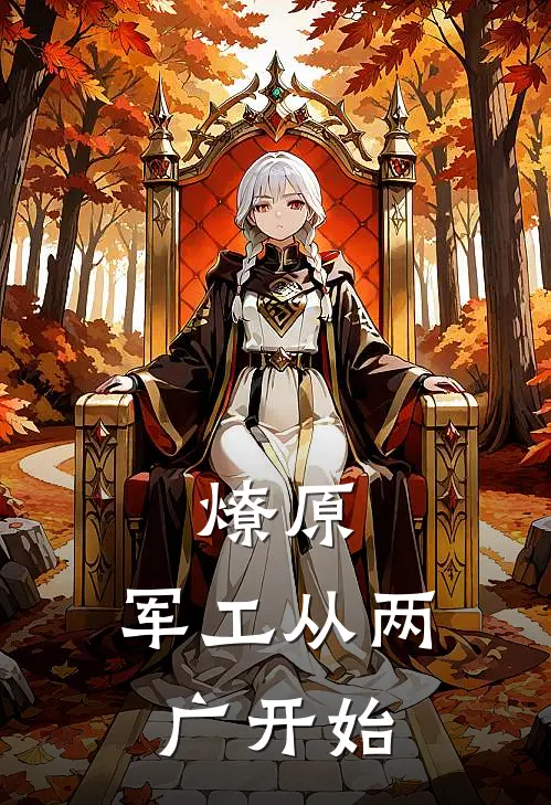 燎原：军工从两广开始