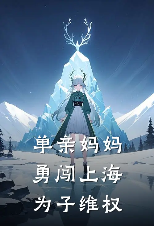 单亲妈妈勇闯上海为子维权