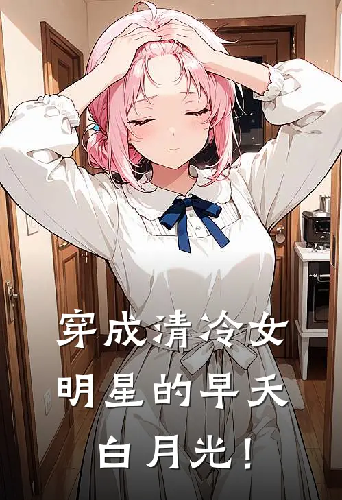 穿成清冷女明星的早夭白月光！