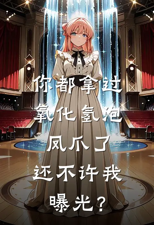 你都拿过氧化氢泡凤爪了，还不许我曝光？