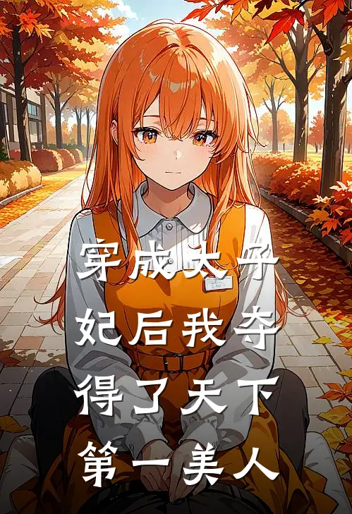 穿成太子妃后我夺得了天下第一美人