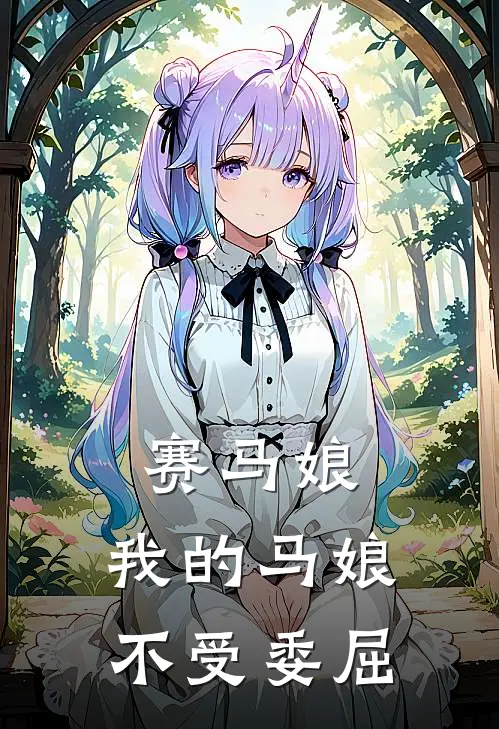 赛马娘：我的马娘不受委屈