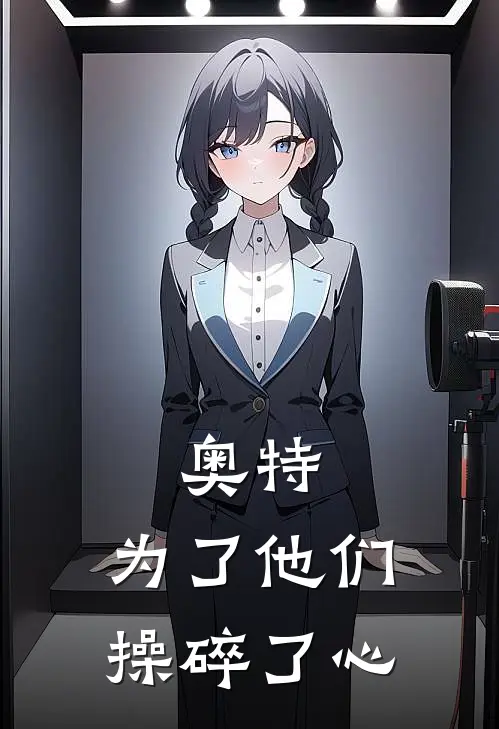 奥特：为了他们，操碎了心