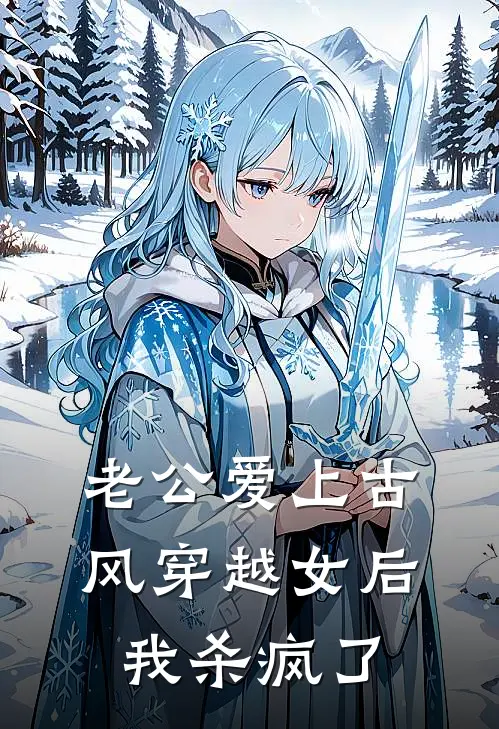 老公爱上古风穿越女后，我杀疯了