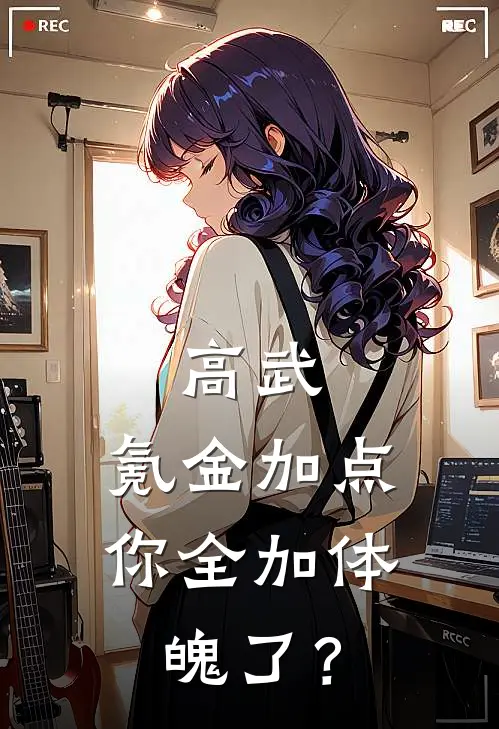 高武：氪金加点，你全加体魄了？