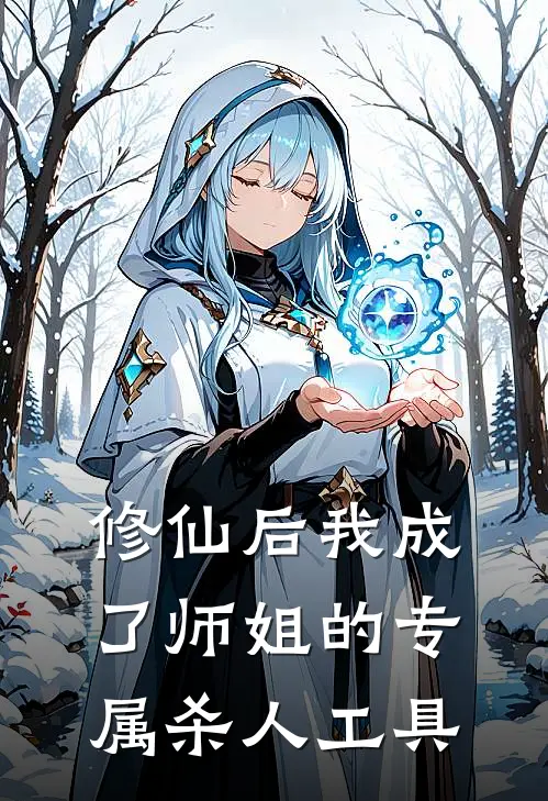 修仙后我成了师姐的专属杀人工具