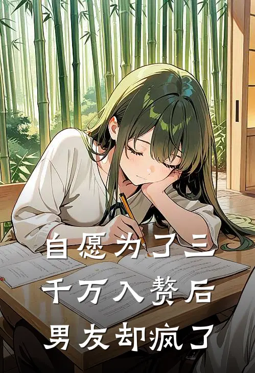 自愿为了三千万入赘后，男友却疯了
