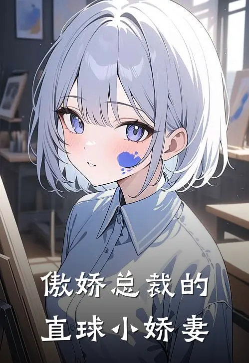 傲娇总裁的直球小娇妻