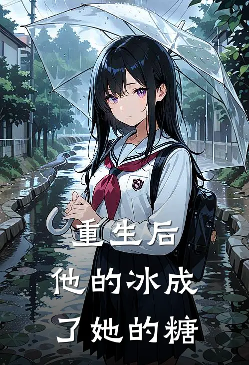 重生后，他的冰成了她的糖