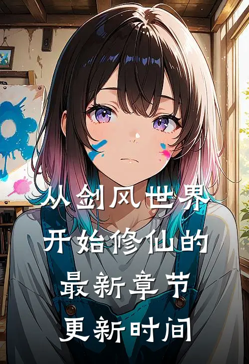 从剑风世界开始修仙的最新章节更新时间