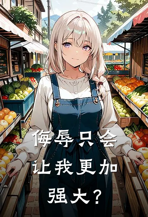 侮辱只会让我更加强大？