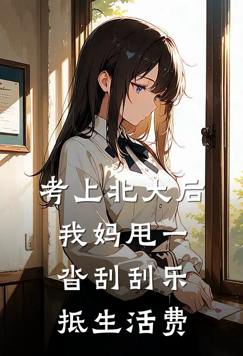 考上北大后，我妈甩一沓刮刮乐抵生活费