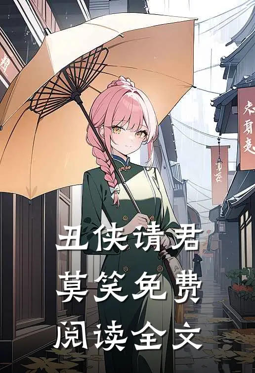 丑侠请君莫笑免费阅读全文