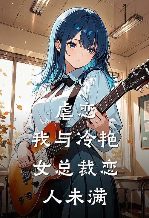 虐恋：我与冷艳女总裁恋人未满