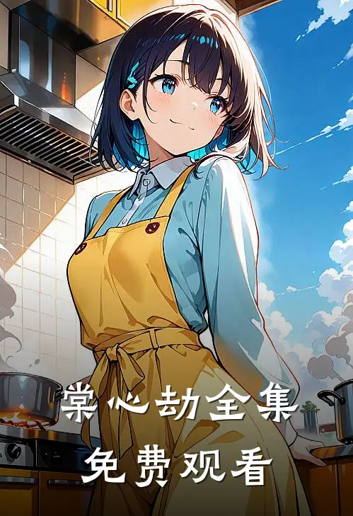 棠心劫全集免费观看