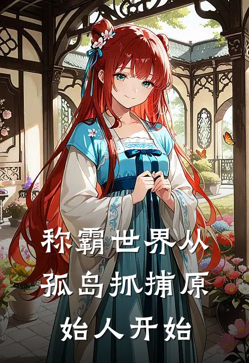 称霸世界从孤岛抓捕原始人开始