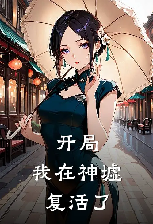 开局，我在神墟复活了