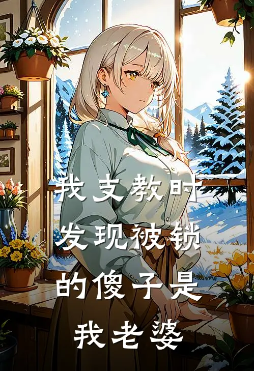 我支教时，发现被锁的傻子是我老婆