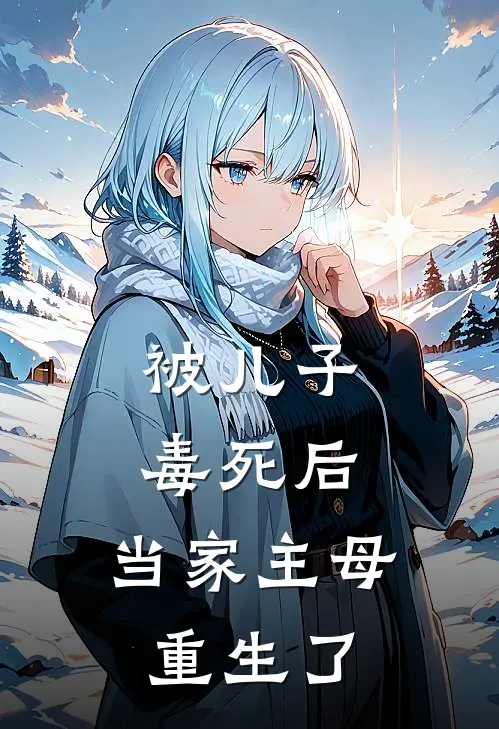 被儿子毒死后，当家主母重生了