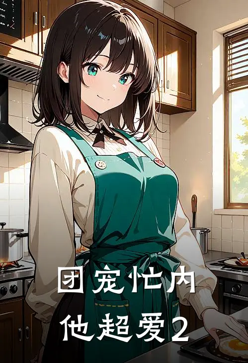 团宠忙内他超爱2