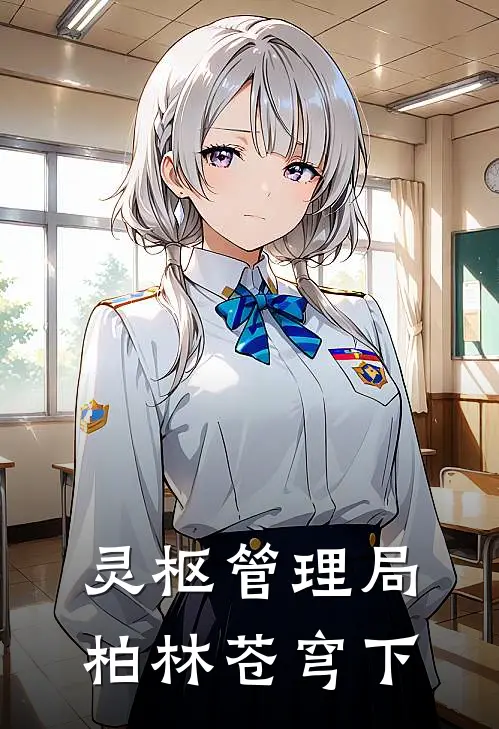 灵枢管理局：柏林苍穹下