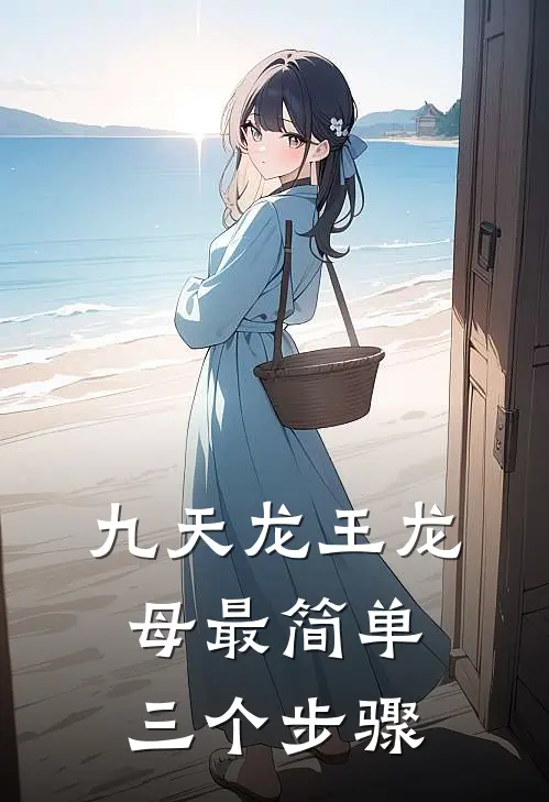 九天龙王龙母最简单三个步骤