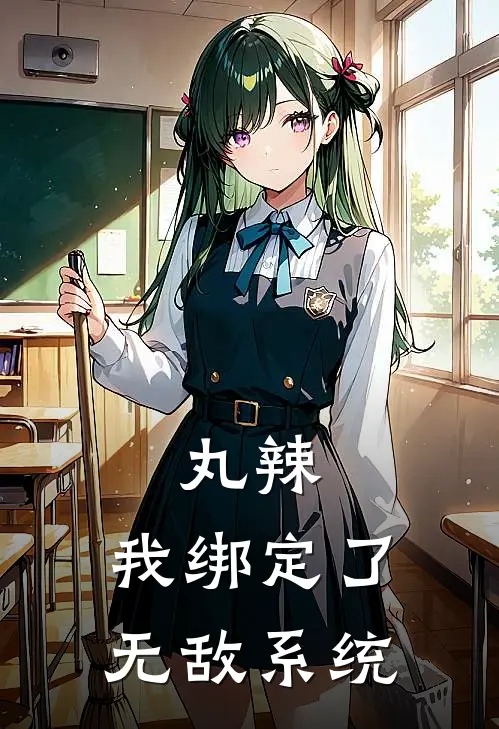 丸辣，我绑定了无敌系统