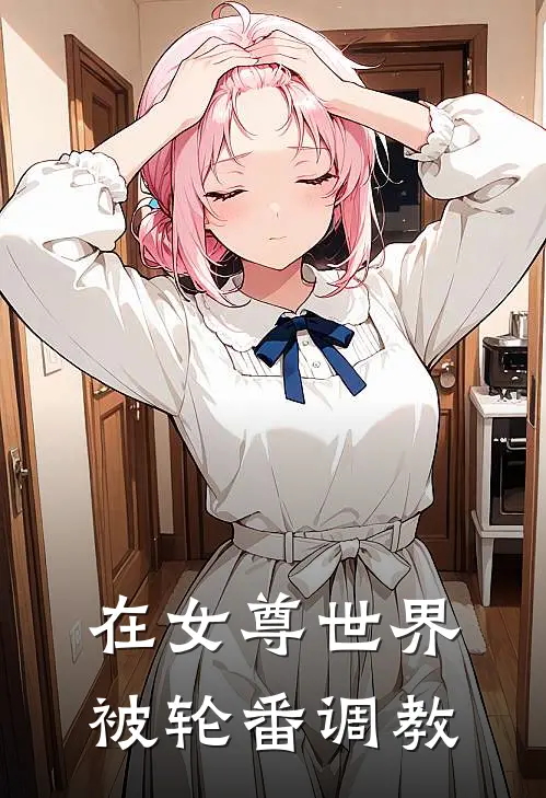 在女尊世界被轮番调教